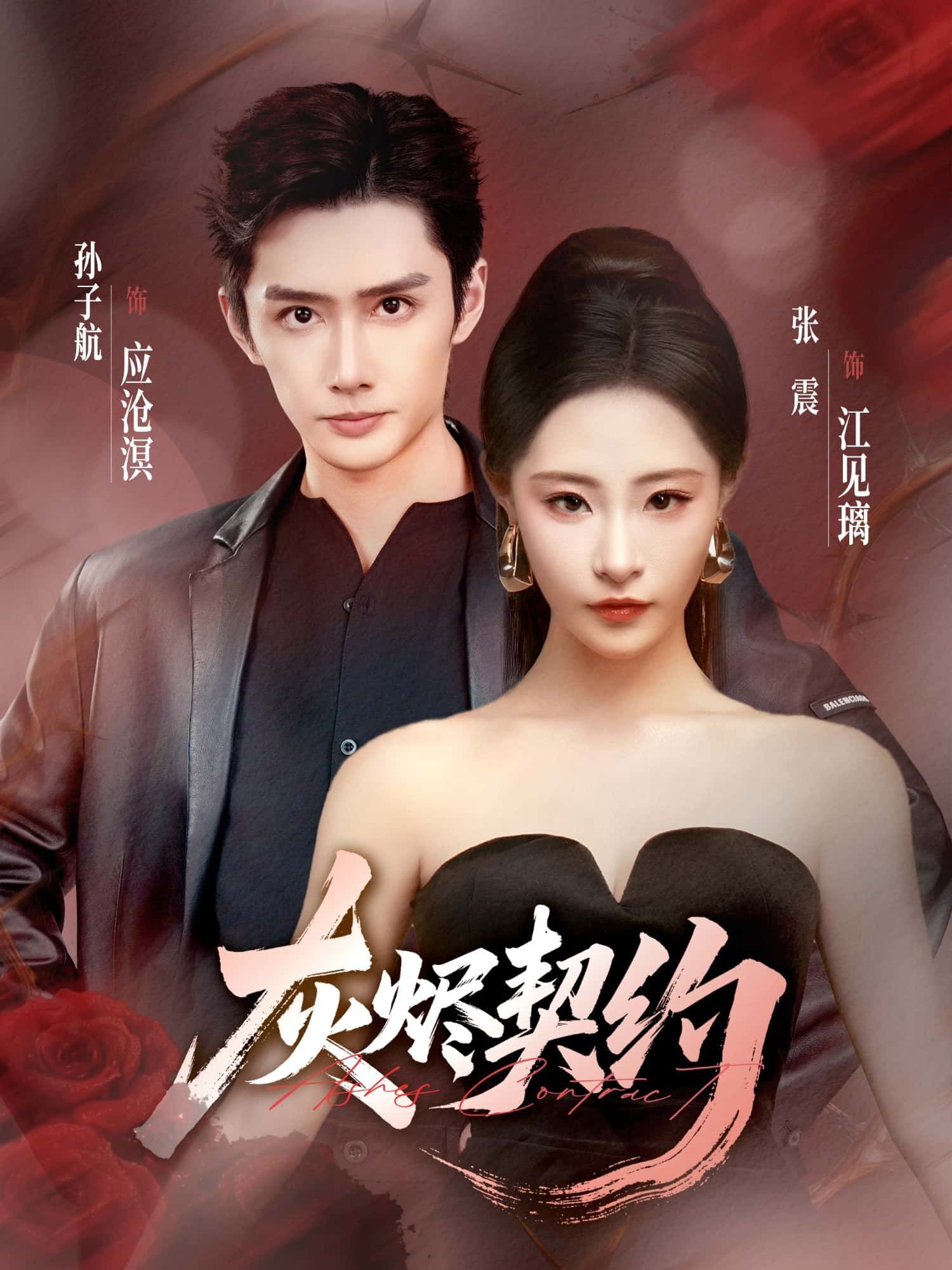 短剧灰烬契约超高清完整全集在线播放，无删减无广告，高清画质全集完整版即刻观看。