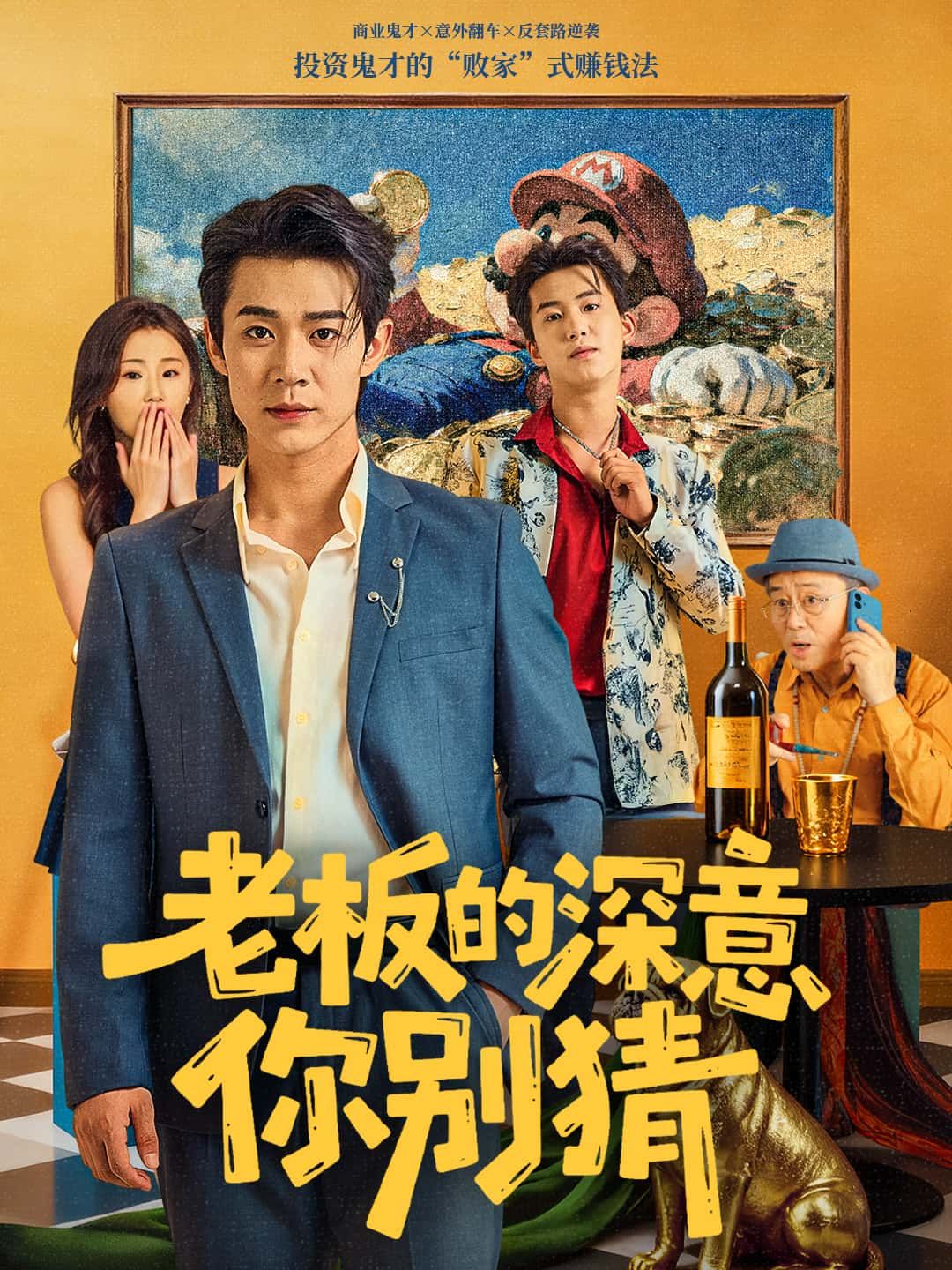 老板的深意你别猜热播短剧高清全集完整版在线看，无删减更新全，速追职场暗语！