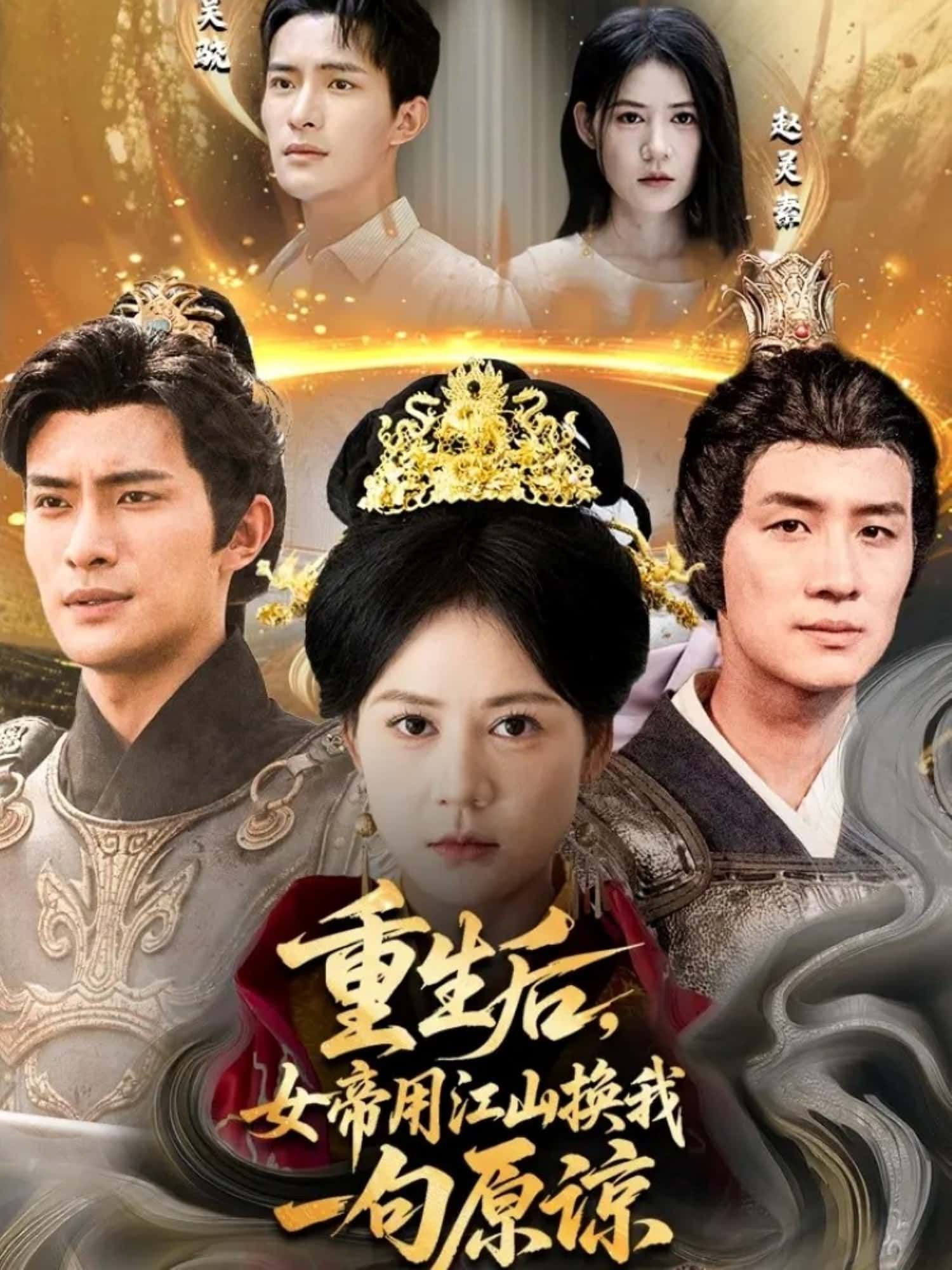 短剧重生后，女帝用江山换我一句原谅HD高清正版全集无删减版在线观看