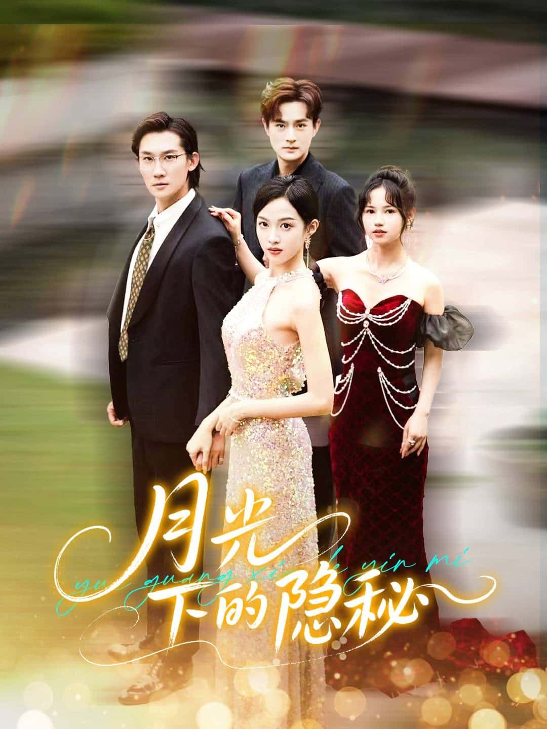 短剧月光下的隐秘HD高清全集完整版在线看，高清画质，完整剧情，全集无删减，不容错过