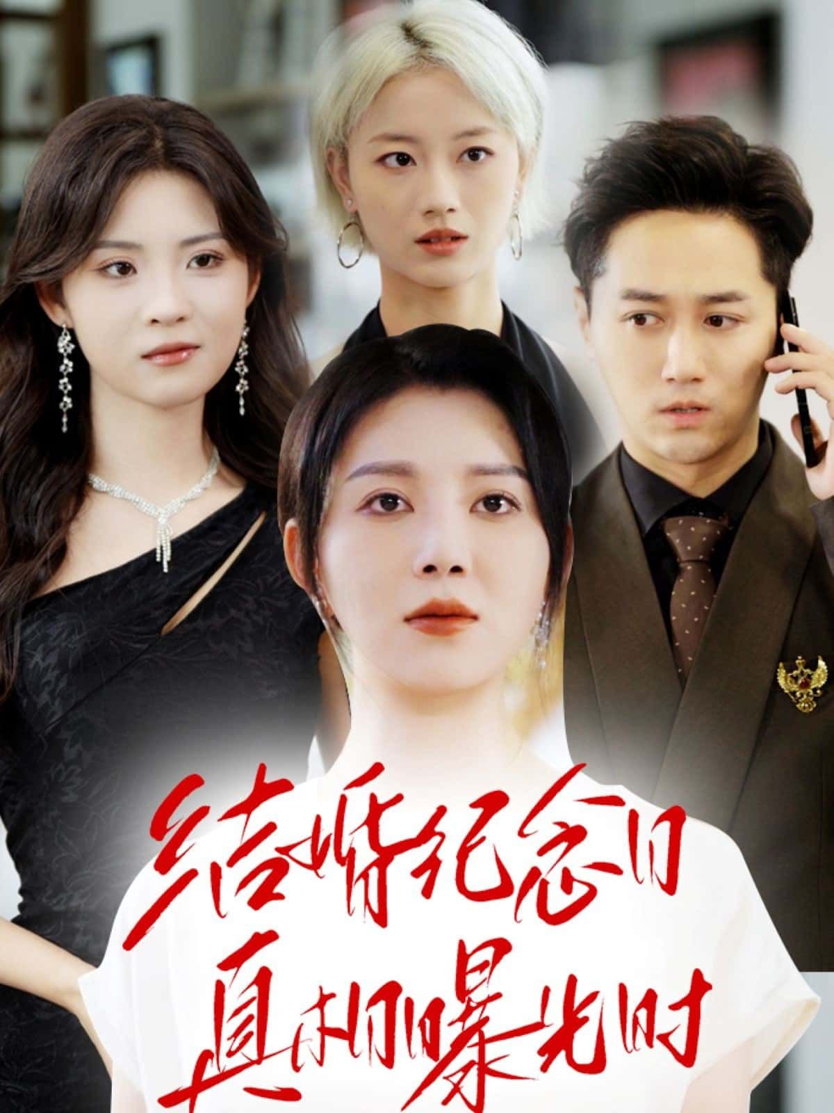 短剧结婚纪念日真相曝光时超高清全集无删减版,在线播放,即刻观看完整剧情。 短剧结婚纪念日真相曝光时超高清全集无删减版,在线播放,即刻观看完整剧情。