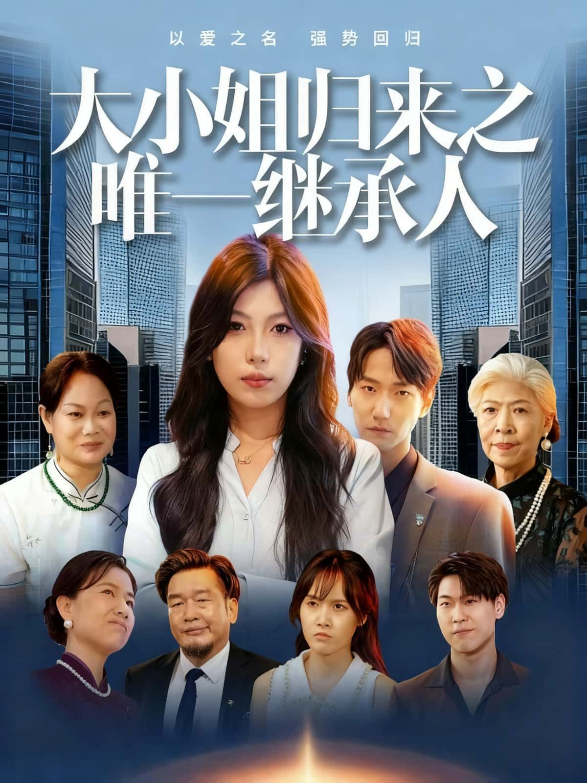 短剧大小姐归来之唯一继承人高清全集完整版在线看，大小姐强势归来，揭秘唯一继承人身份。