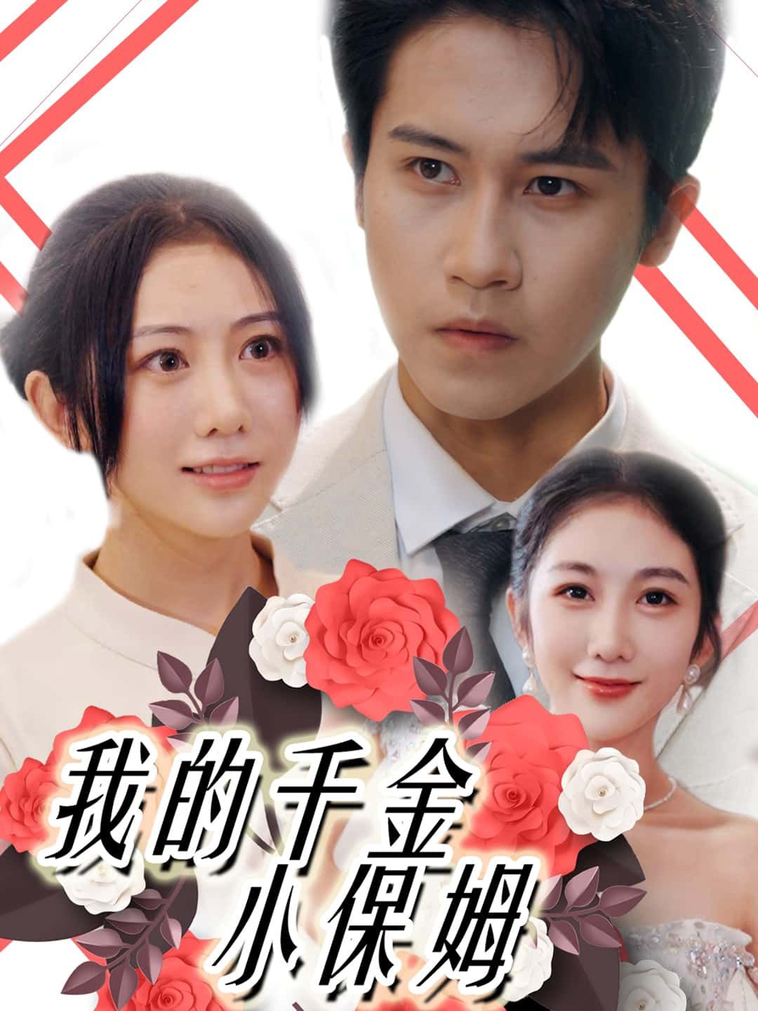 短剧我的千金小保姆在线观看高清无删减全集,无广告畅看完整版! 短剧我的千金小保姆在线观看高清无删减全集,无广告畅看完整版!