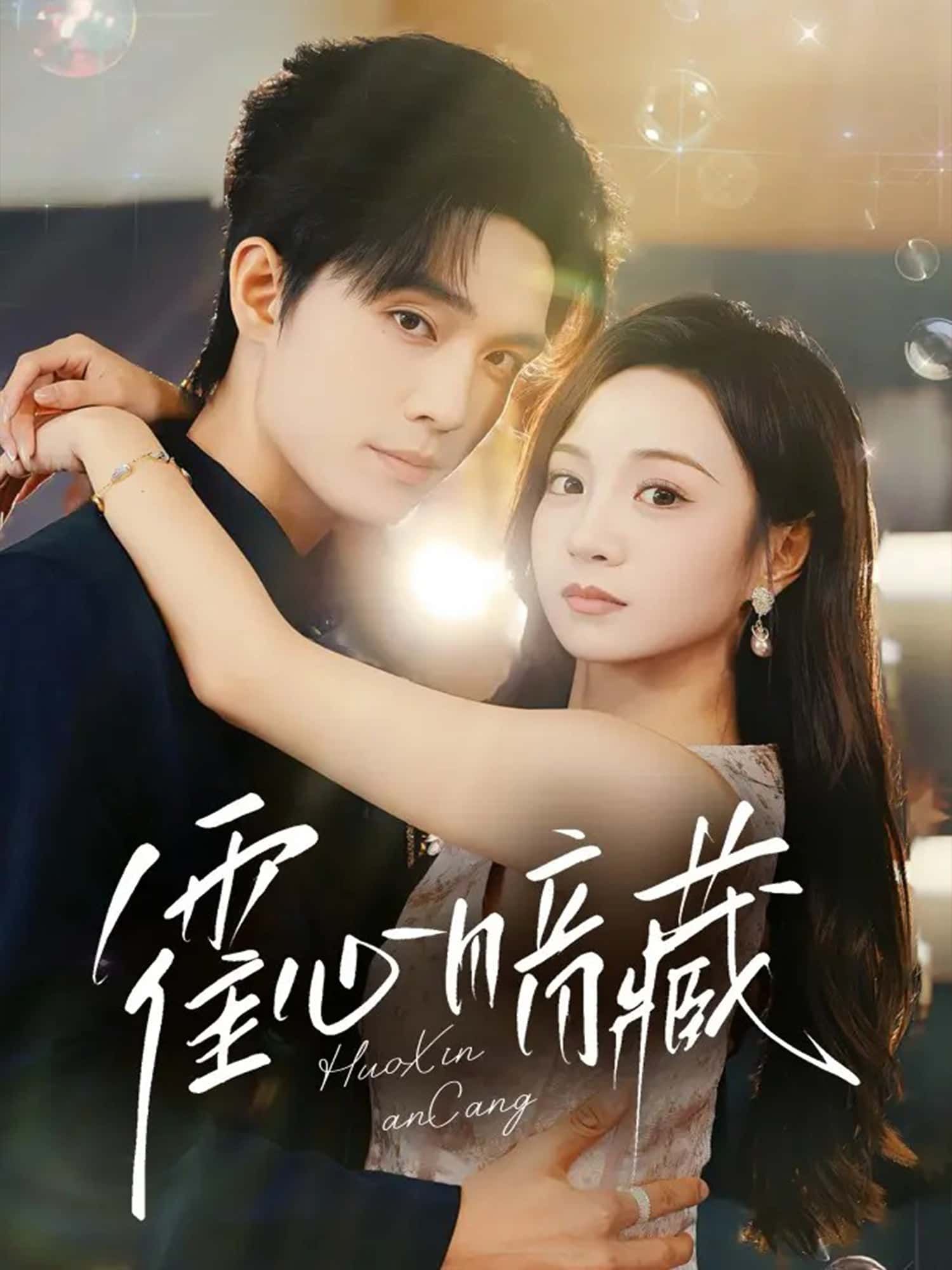 短剧霍心暗藏高清全集完整版在线观看，1080P高清画质，全集版随时看。