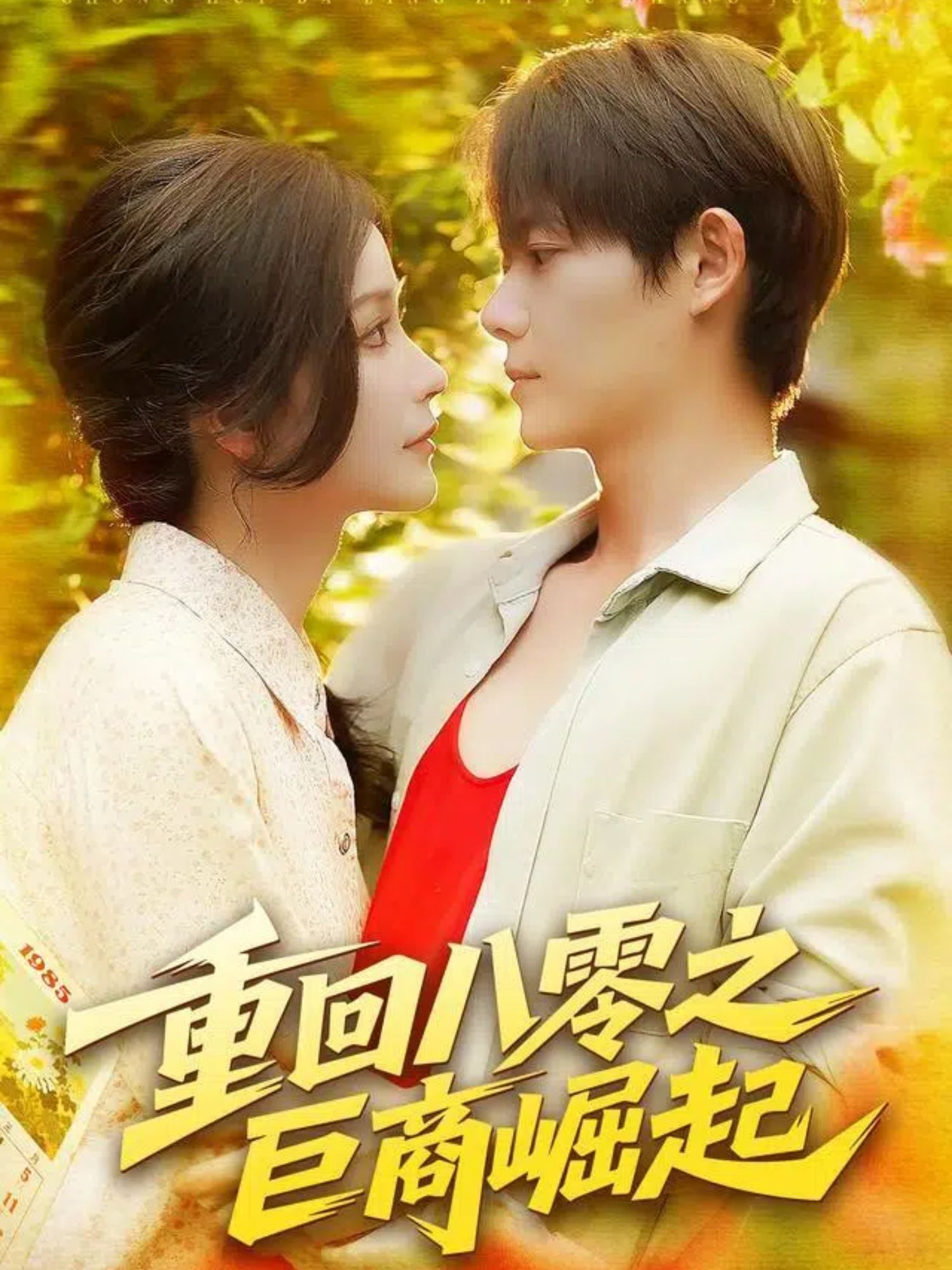 看短剧重回八零之巨商崛起，超高清完整全集在线播放，即刻看重生逆袭爽感巨商路。