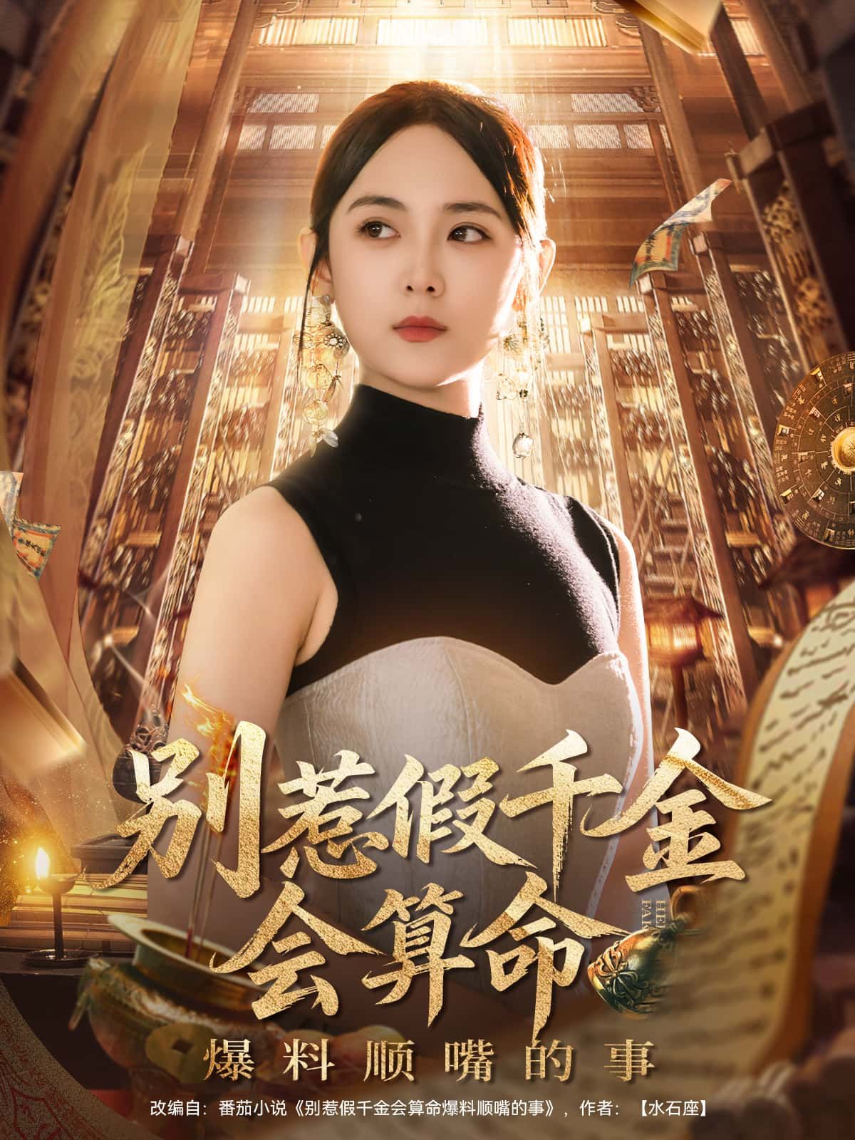 别惹假千金！会算命顺嘴爆料，惊天秘密掀风暴。高清完整全集在线观看，爽点反转不停歇。