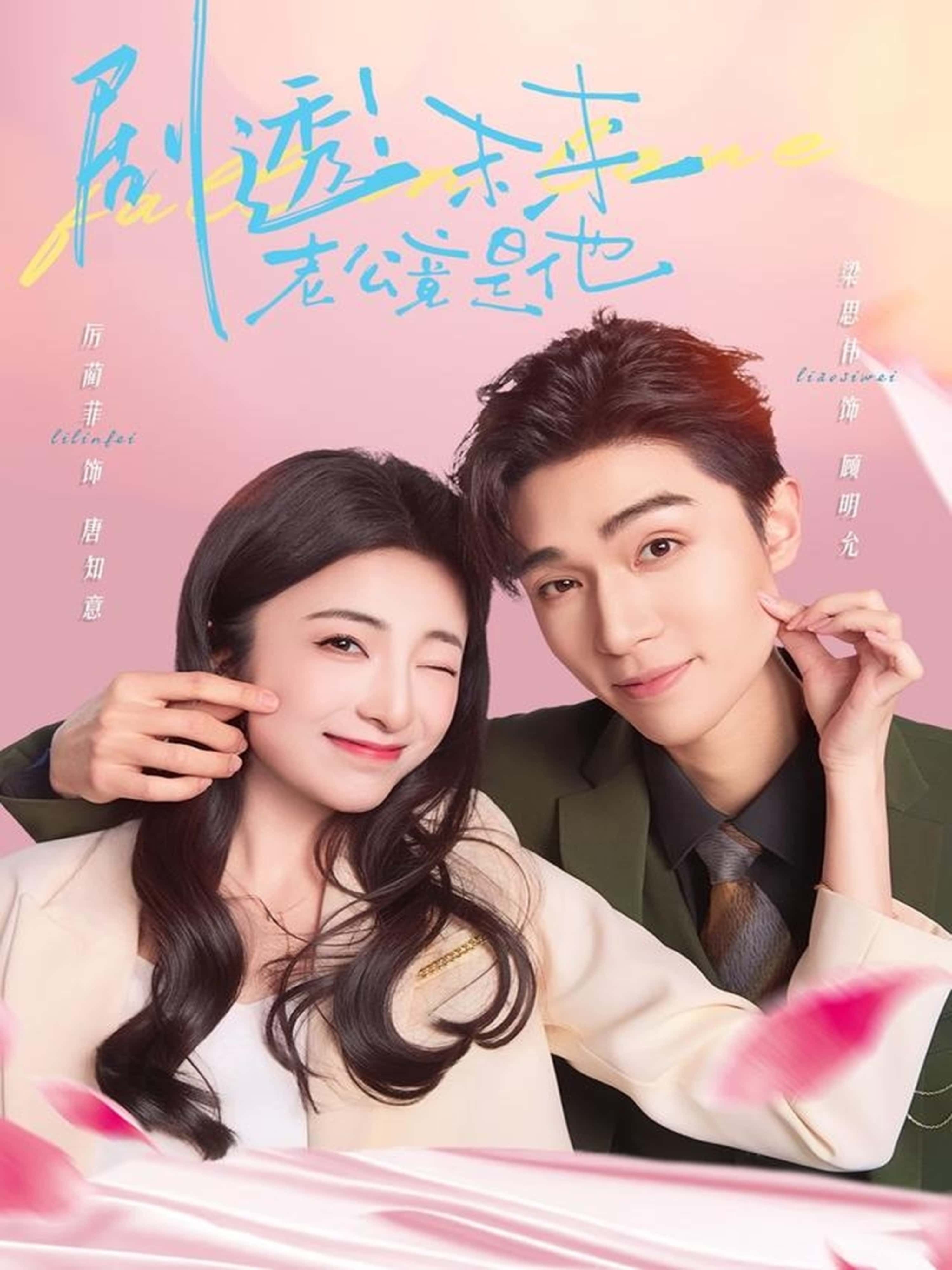 短剧剧透未来老公竟是他在线看超高清画质全集无删减版，剧情精彩，速来围观！