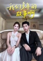 短剧我们多年故事啊超高清全集无删减版在线播放,画质无损,多年情感故事全集畅看。 短剧我们多年故事啊超高清全集无删减版在线播放,画质无损,多年情感故事全集畅看。