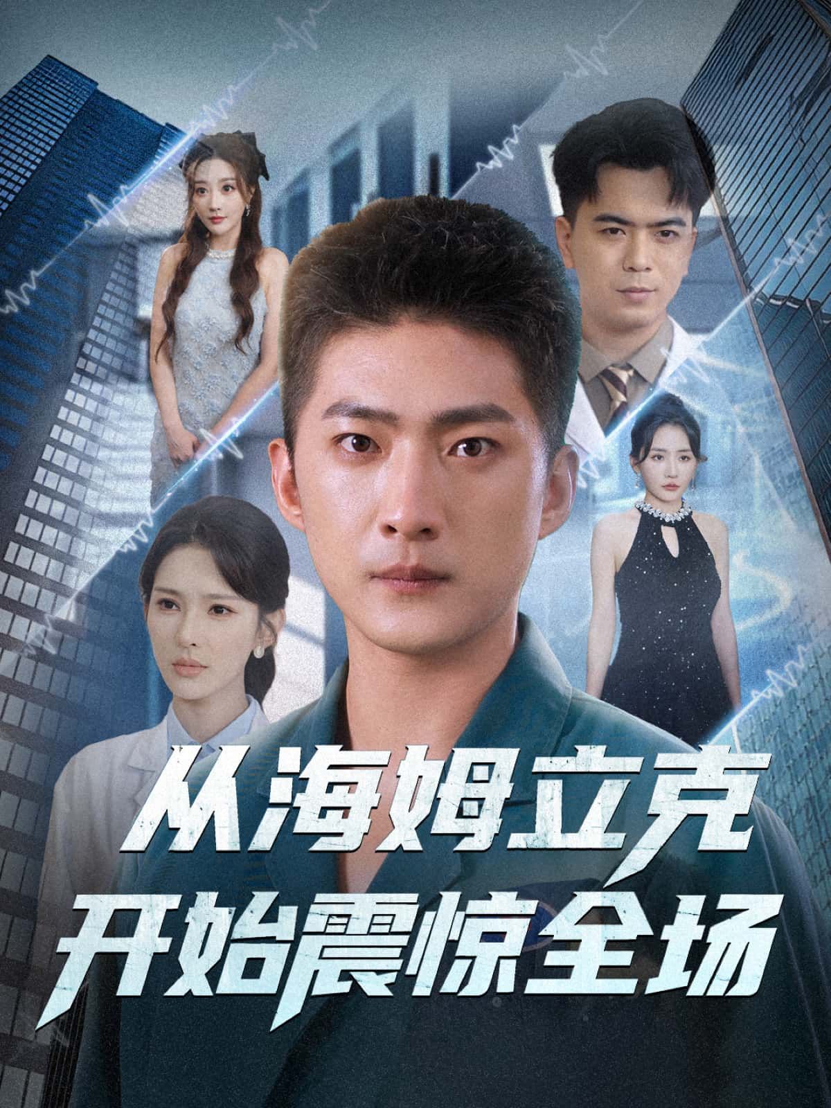 短剧从海姆立克开始震惊全场在线看,1080P超高清全集无删减 短剧从海姆立克开始震惊全场在线看,1080P超高清全集无删减