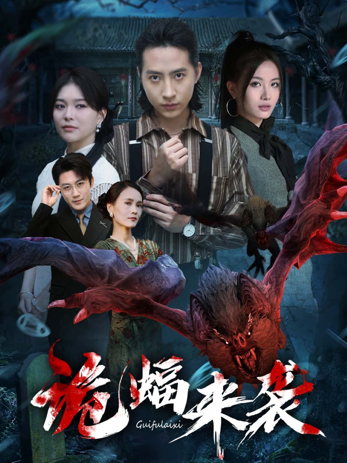 短剧诡蝠来袭高清全集完整版在线播放 短剧诡蝠来袭高清全集完整版在线播放