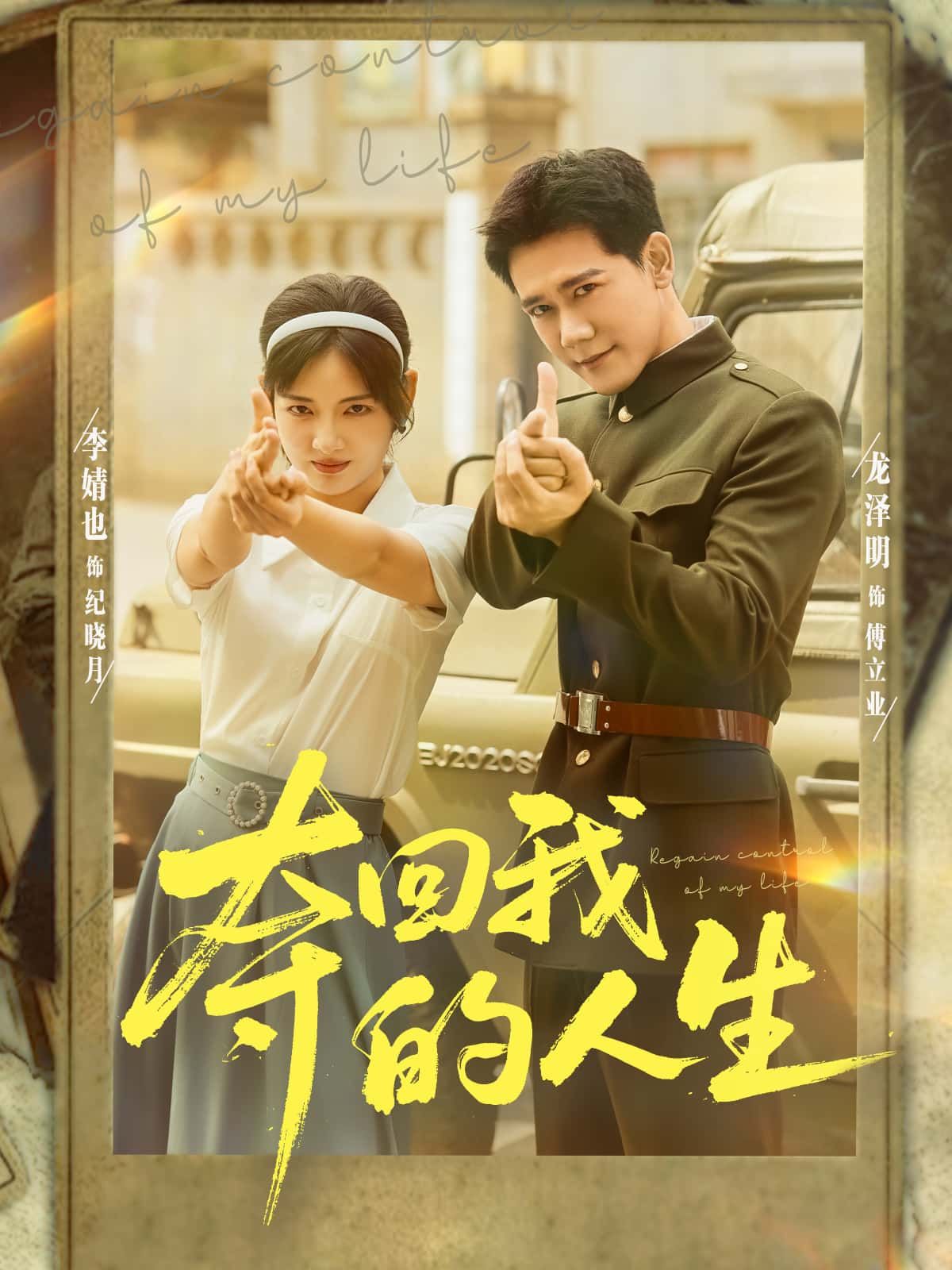 短剧 《夺回我的人生》 在线播放高清完整全集无删减版