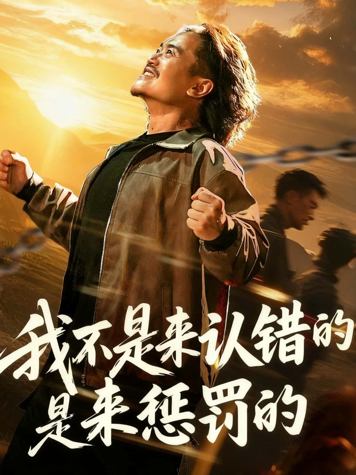 我不是来认错的是来惩罚的短剧HD高清无删减全集在线观看，完整剧情无遮挡，即刻播放。