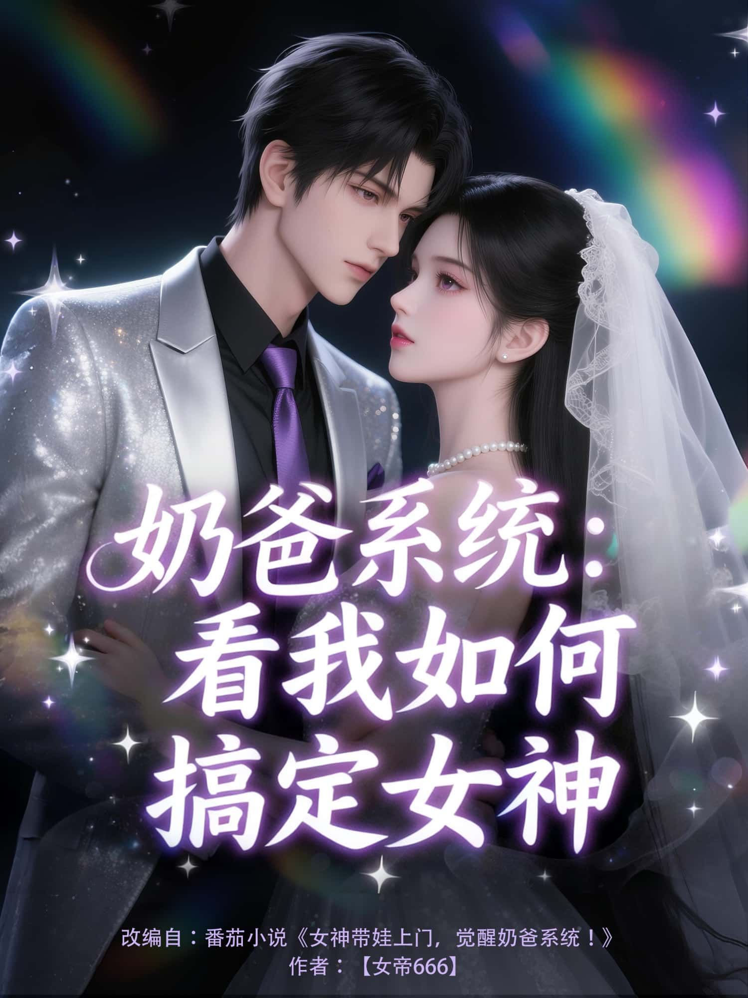 动漫奶爸系统，看我如何搞定女神1080P高清全集无删减在线观看