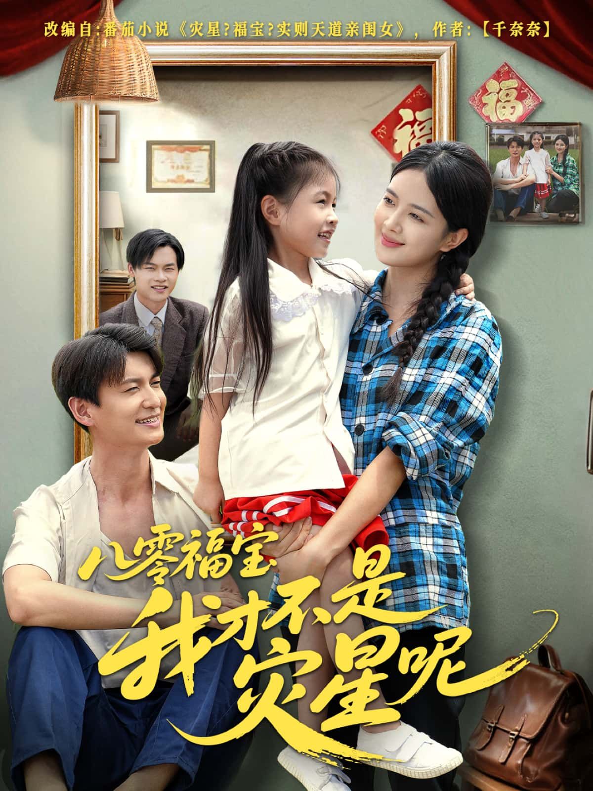 短剧八零福宝我才不是灾星呢,福宝逆袭,甩掉灾星标签!高清无删减全集1080P完整版在线观看。 短剧八零福宝我才不是灾星呢,福宝逆袭,甩掉灾星标签!高清无删减全集1080P完整版在线观看。