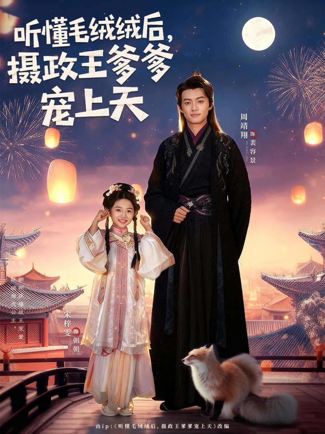 短剧听懂毛绒绒后，摄政王爹爹宠上天超高清全集完整版在线观看