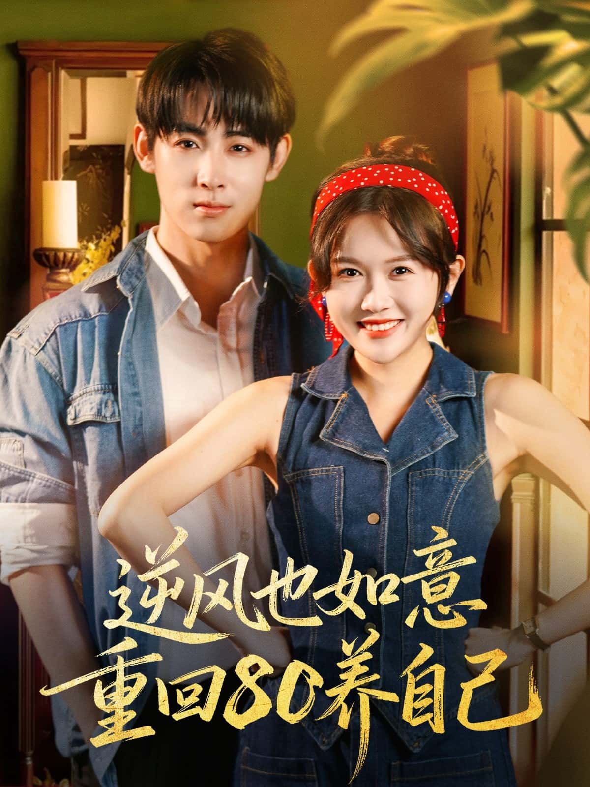 逆风也如意 重回80养自己热播重生逆袭年代剧，高清全集在线观看完整版，共24集大结局在线