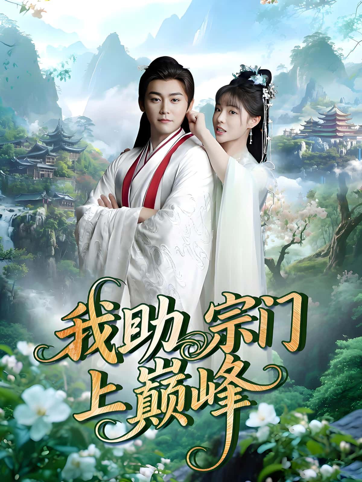 短剧我助宗门上巅峰在线观看，1080P高清完整全集，轻松追更无遗漏。