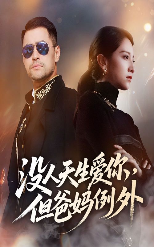 短剧没人天生爱你但爸妈例外HD高清完整全集无删减版在线看 短剧没人天生爱你但爸妈例外HD高清完整全集无删减版在线看