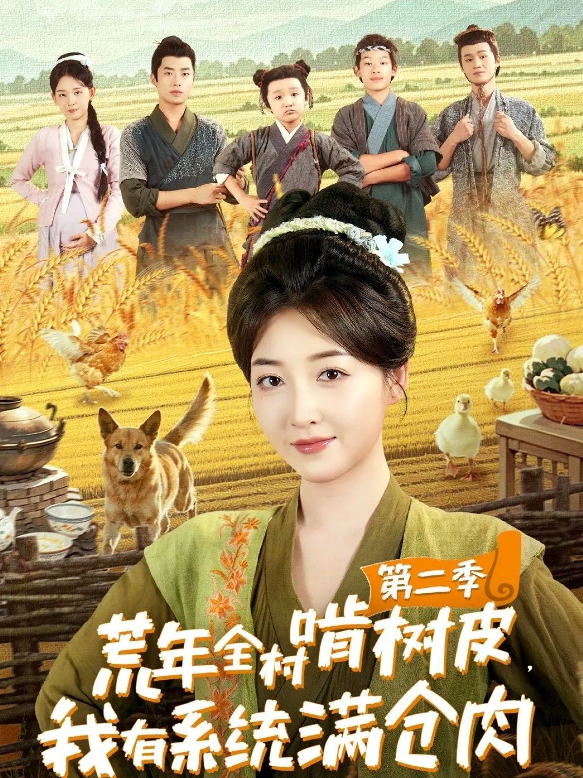 荒年全村啃树皮,我有系统满仓肉第二季短剧,荒年啃树皮,系统满仓肉,超高清全集在线无删减版。 荒年全村啃树皮,我有系统满仓肉第二季短剧,荒年啃树皮,系统满仓肉,超高清全集在线无删减版。