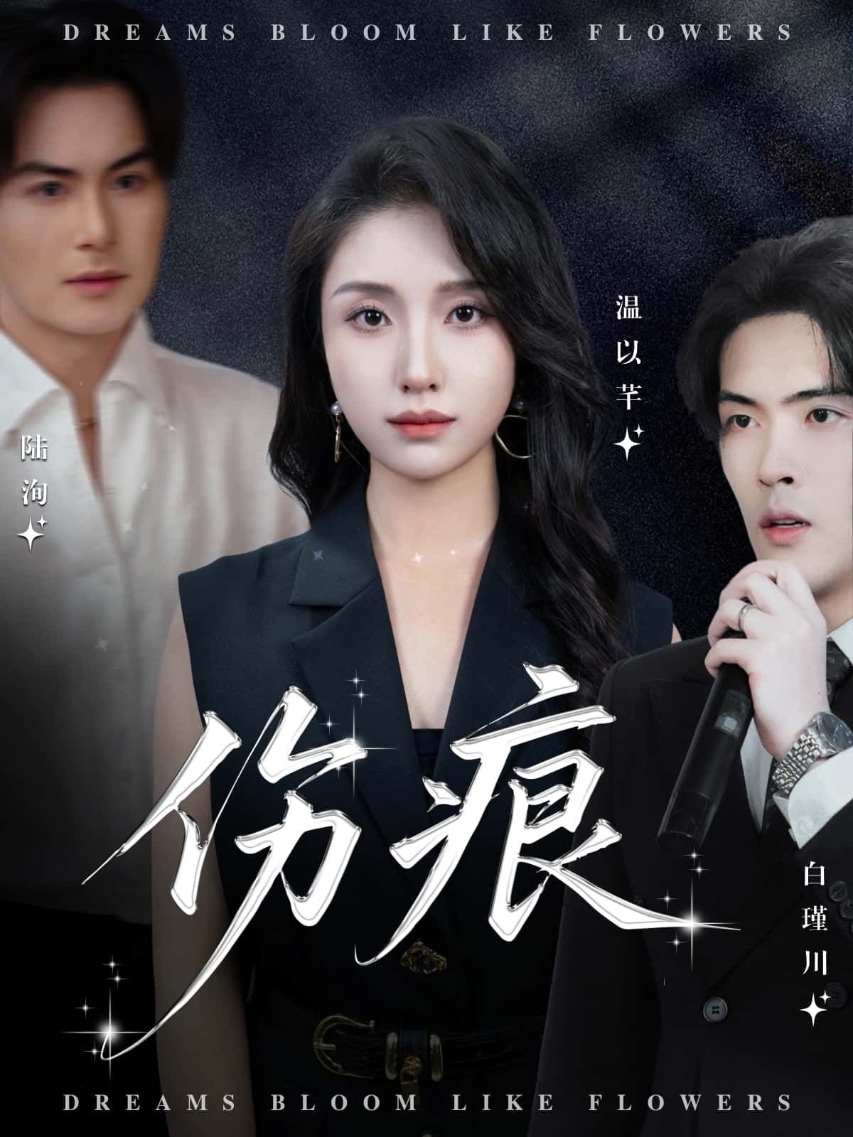 短剧伤痕在线看，HD高清全集完整版，更新全无删减，随时畅享精彩剧情