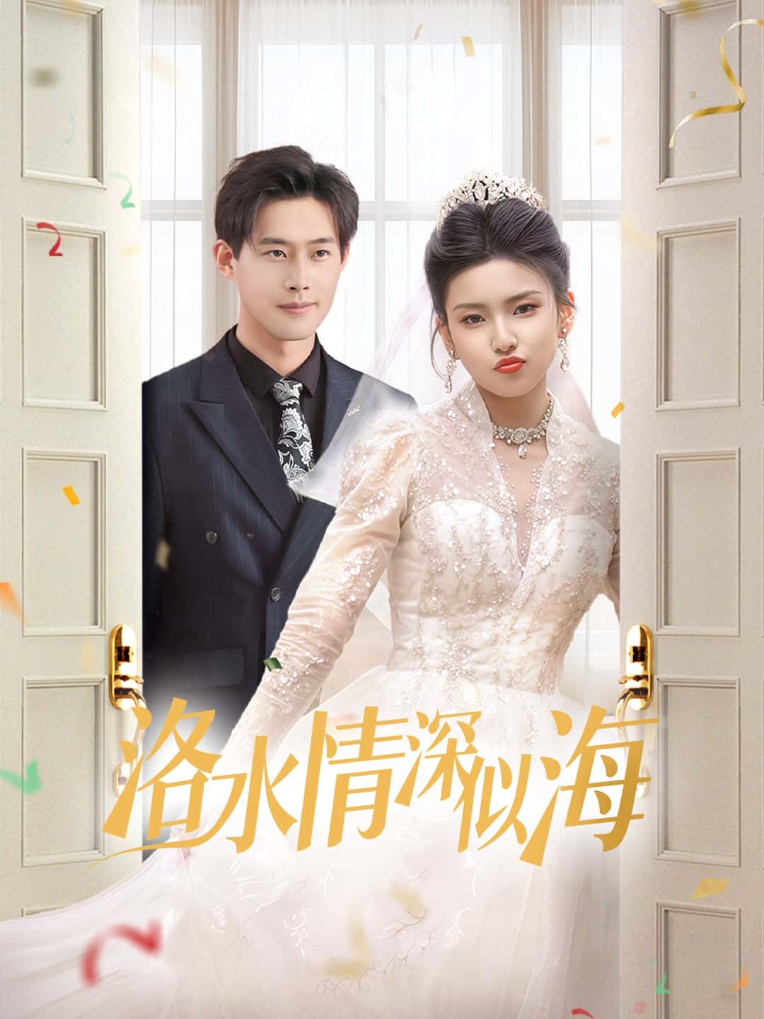 短剧洛水情深似海高清完整全集在线观看,情感真挚,画面细腻,全集无删减,尽享深情盛宴。 短剧洛水情深似海高清完整全集在线观看,情感真挚,画面细腻,全集无删减,尽享深情盛宴。