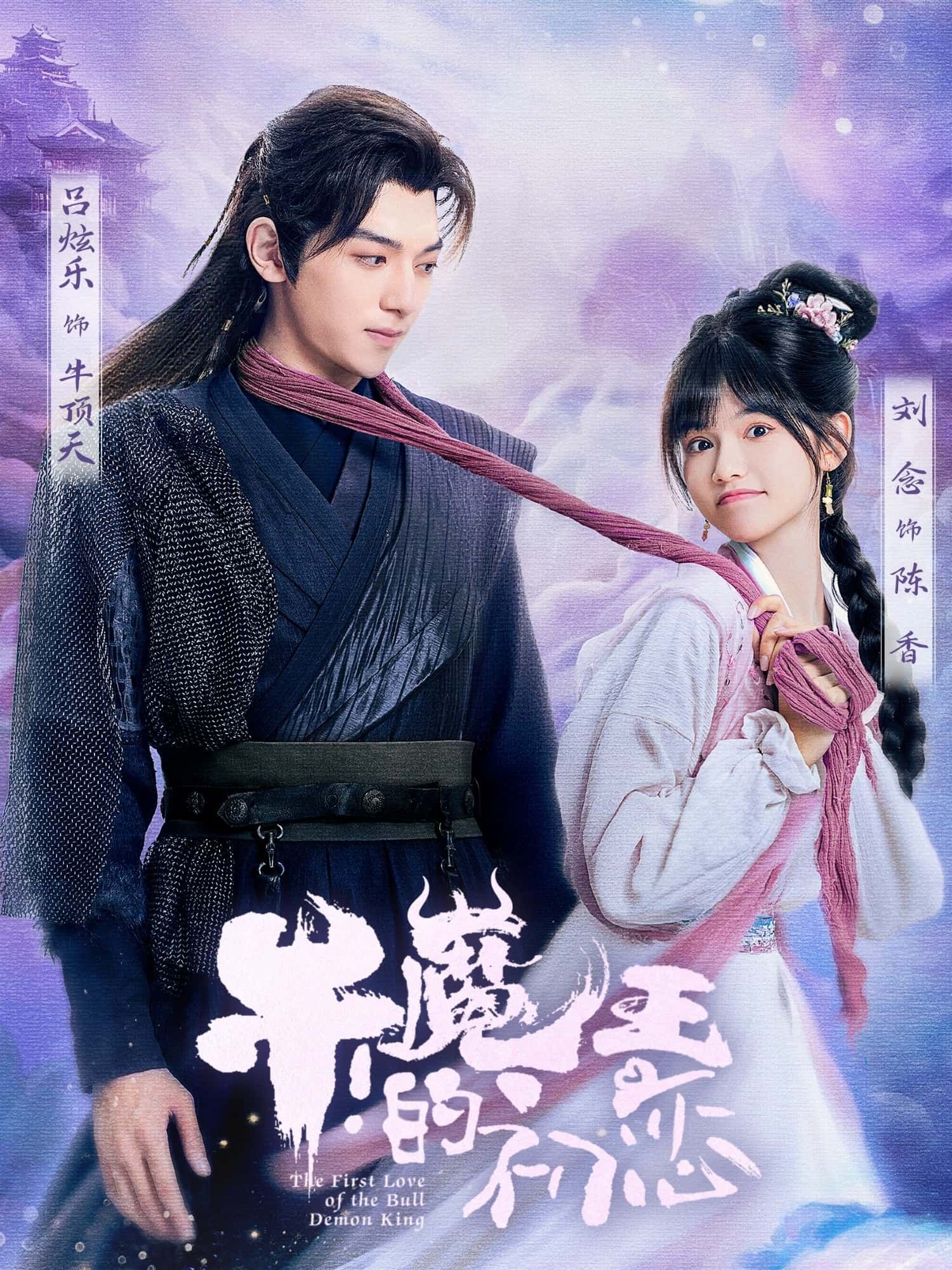 短剧牛魔王的初恋在线看超高清全集完整版，热血演绎全程高能，超清画质一键追更！