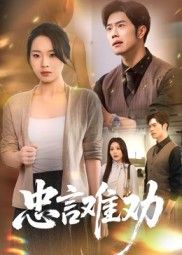 短剧忠言难劝高清无删减全集完整版,在线看完整剧情,尽享无删减体验。 短剧忠言难劝高清无删减全集完整版,在线看完整剧情,尽享无删减体验。