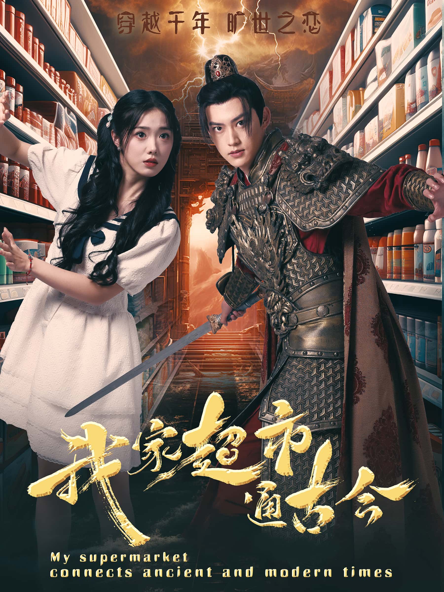 短剧 《我家超市通古今》 1080P HD 高清无删减全集完整版在线看 短剧 《我家超市通古今》 1080P HD 高清无删减全集完整版在线看