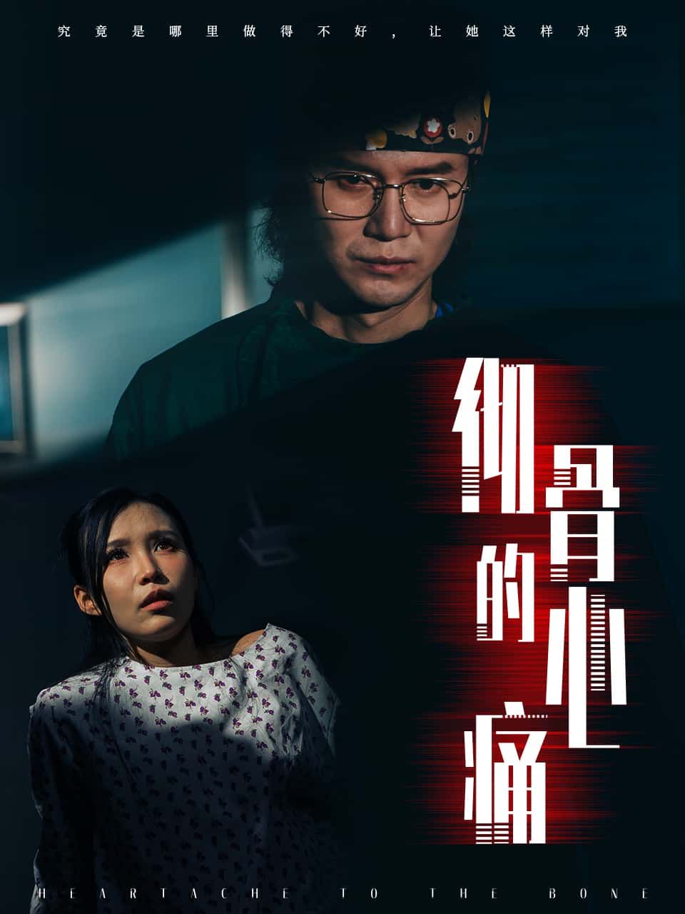 短剧彻骨的心痛高清完整全集完整版，虐心催泪全剧情在线免费观看无删减