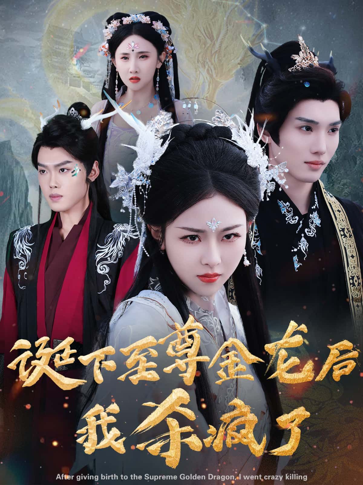 短剧诞下至尊金龙后高清无删减全集，在线播放完整版，流畅观看精彩全收录！