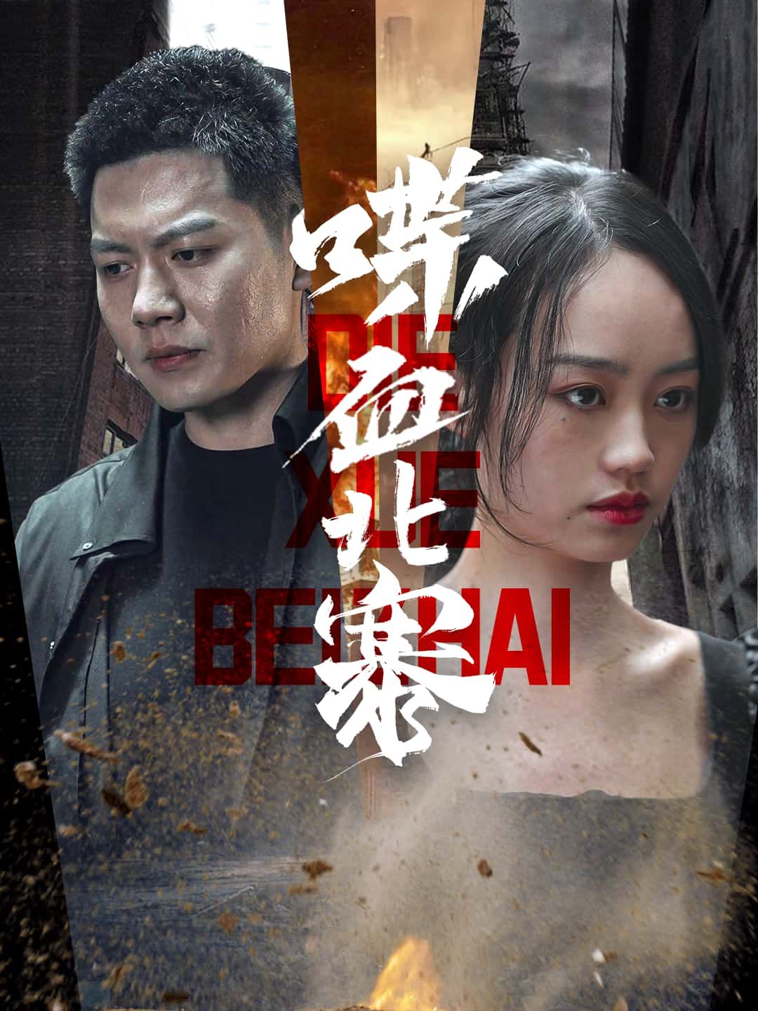 短剧喋血北寨HD超高清无删减全集，在线观看热血对决，沉浸式体验极致视听。