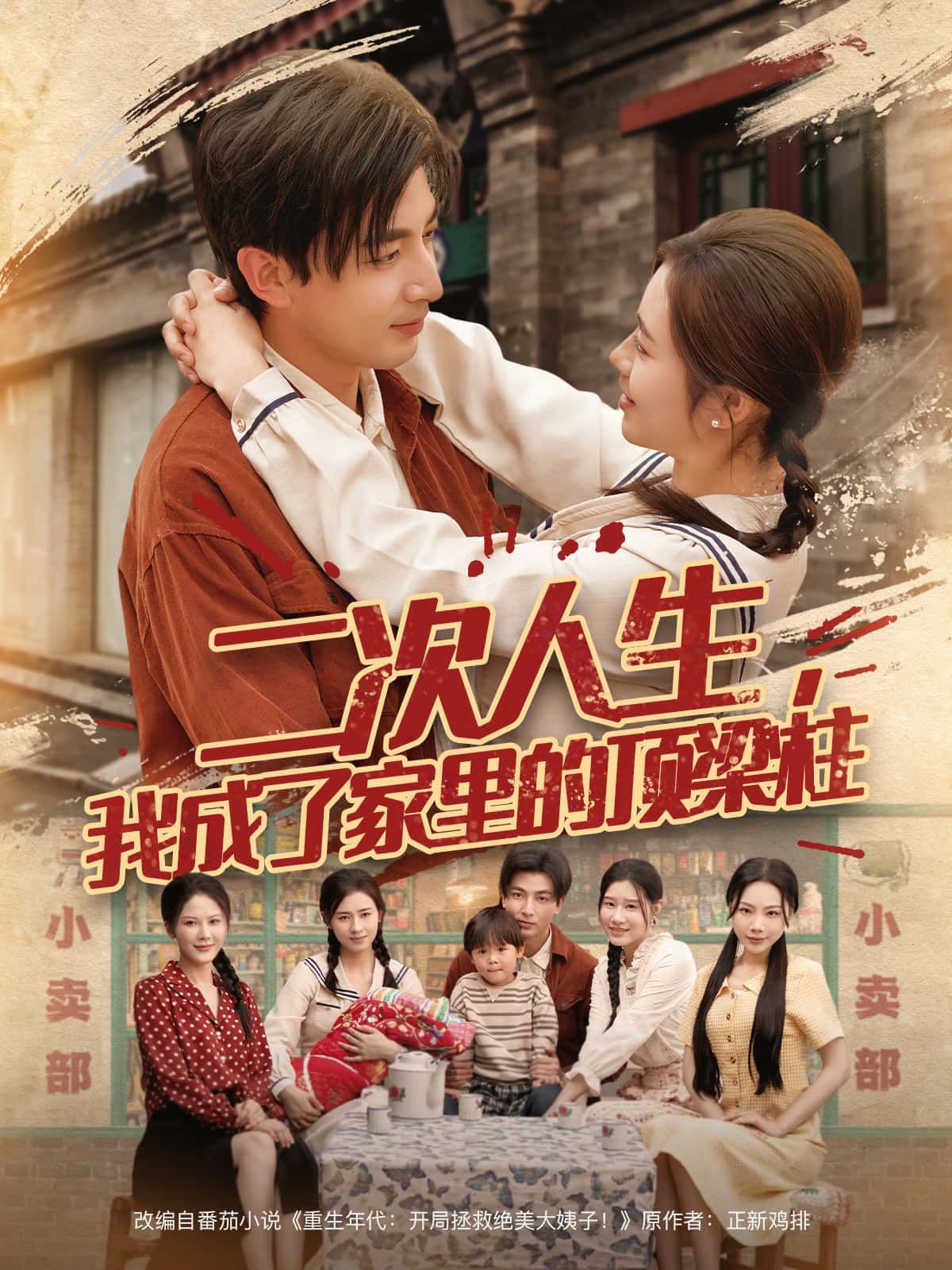 短剧 《二次人生，我成了家里的顶梁柱》 超高清全集完整版在线播放