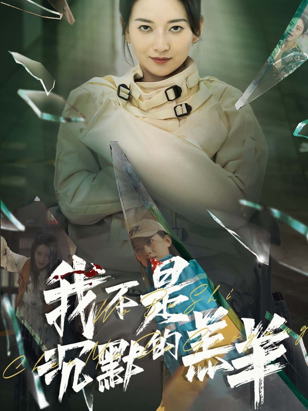 短剧 《我不是沉默的羔羊》 超高清全集无删减版在线观看