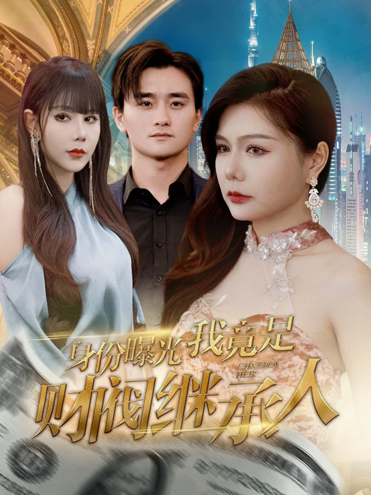 短剧身份曝光我竟是财阀继承人高清完整全集在线观看，身份逆袭爽感拉满，剧情高能，速来围观。