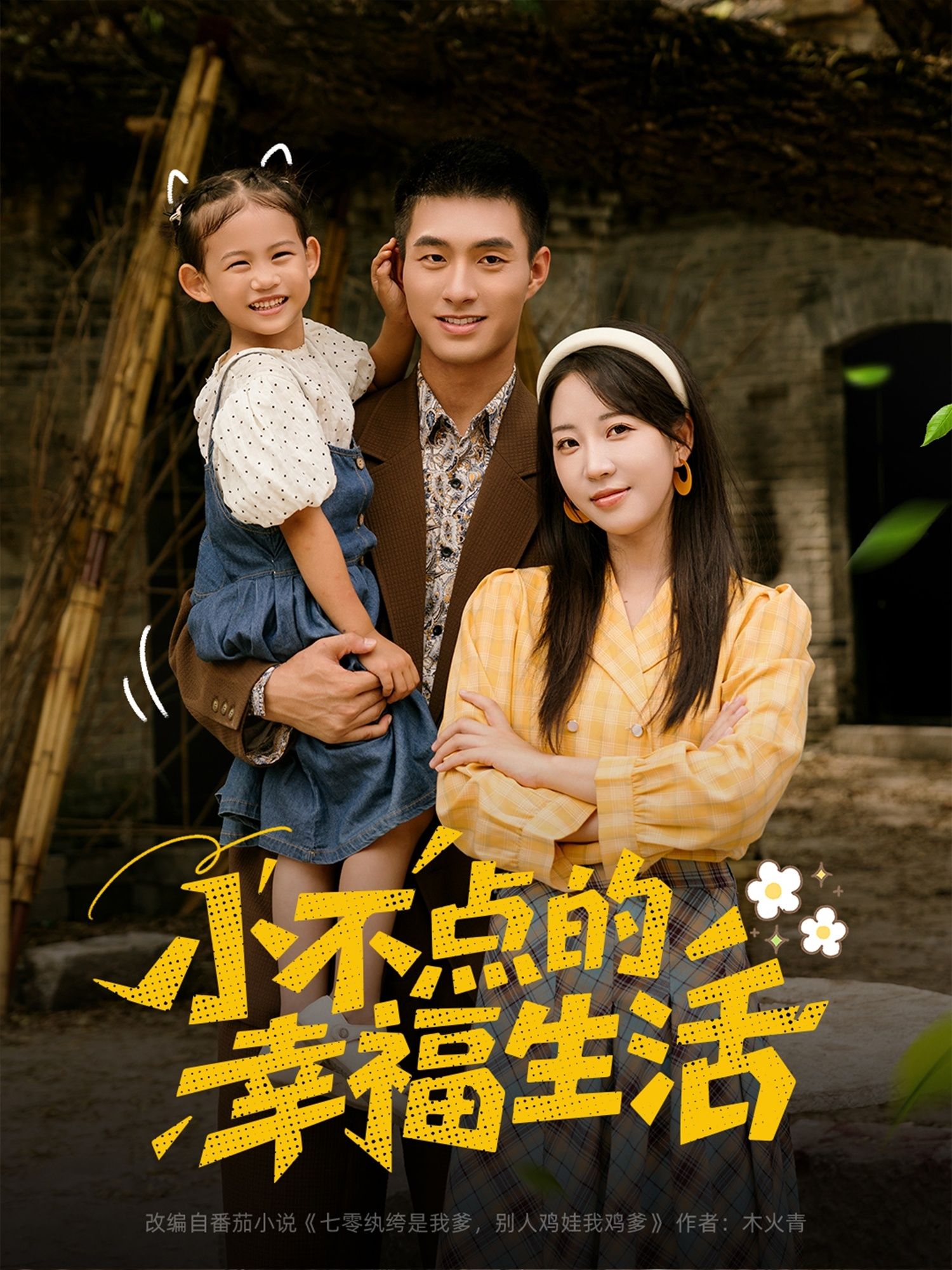 超高清!短剧小不点的幸福生活全集在线播放,完整版无删减,感受平凡生活中的温暖小确幸,治愈上线,幸福时光。 超高清!短剧小不点的幸福生活全集在线播放,完整版无删减,感受平凡生活中的温暖小确幸,治愈上线,幸福时光。