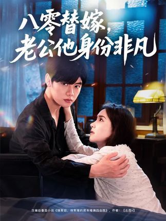 短剧八零替嫁老公他身份非凡，替嫁惊遇大佬，身份揭晓甜宠逆袭，高清全集在线观看。