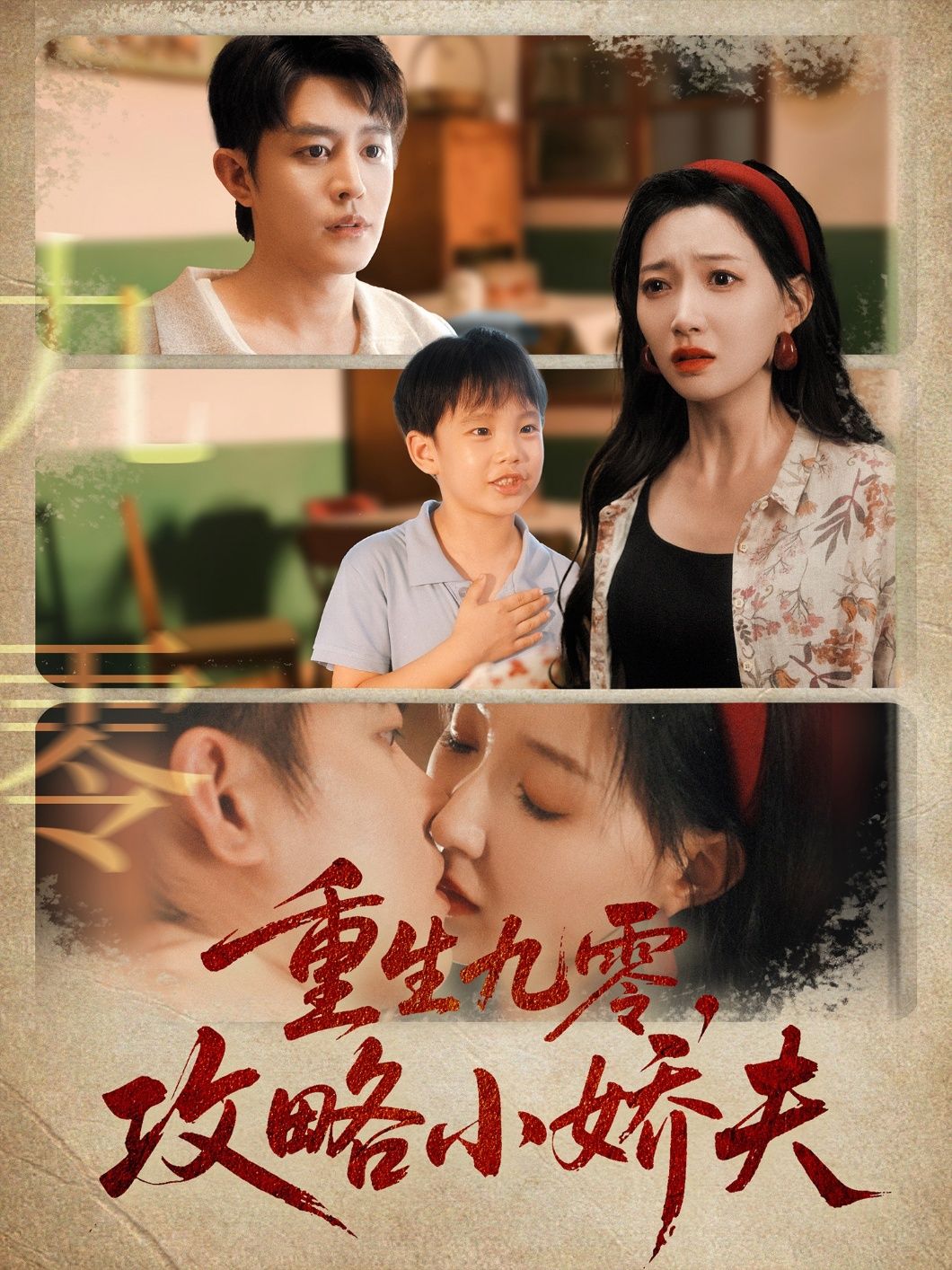 重生九零攻略小娇夫HD高清全集完整版在线观看,全网热播重生逆袭甜宠撩人,追更看全集! 重生九零攻略小娇夫HD高清全集完整版在线观看,全网热播重生逆袭甜宠撩人,追更看全集!