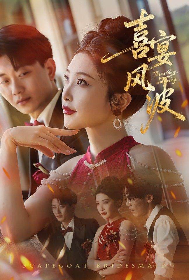 悬疑短剧喜宴风波&替罪伴娘高清无删减全集完整版在线看,喜宴暗藏杀机,伴娘成替罪羊? 悬疑短剧喜宴风波&替罪伴娘高清无删减全集完整版在线看,喜宴暗藏杀机,伴娘成替罪羊?