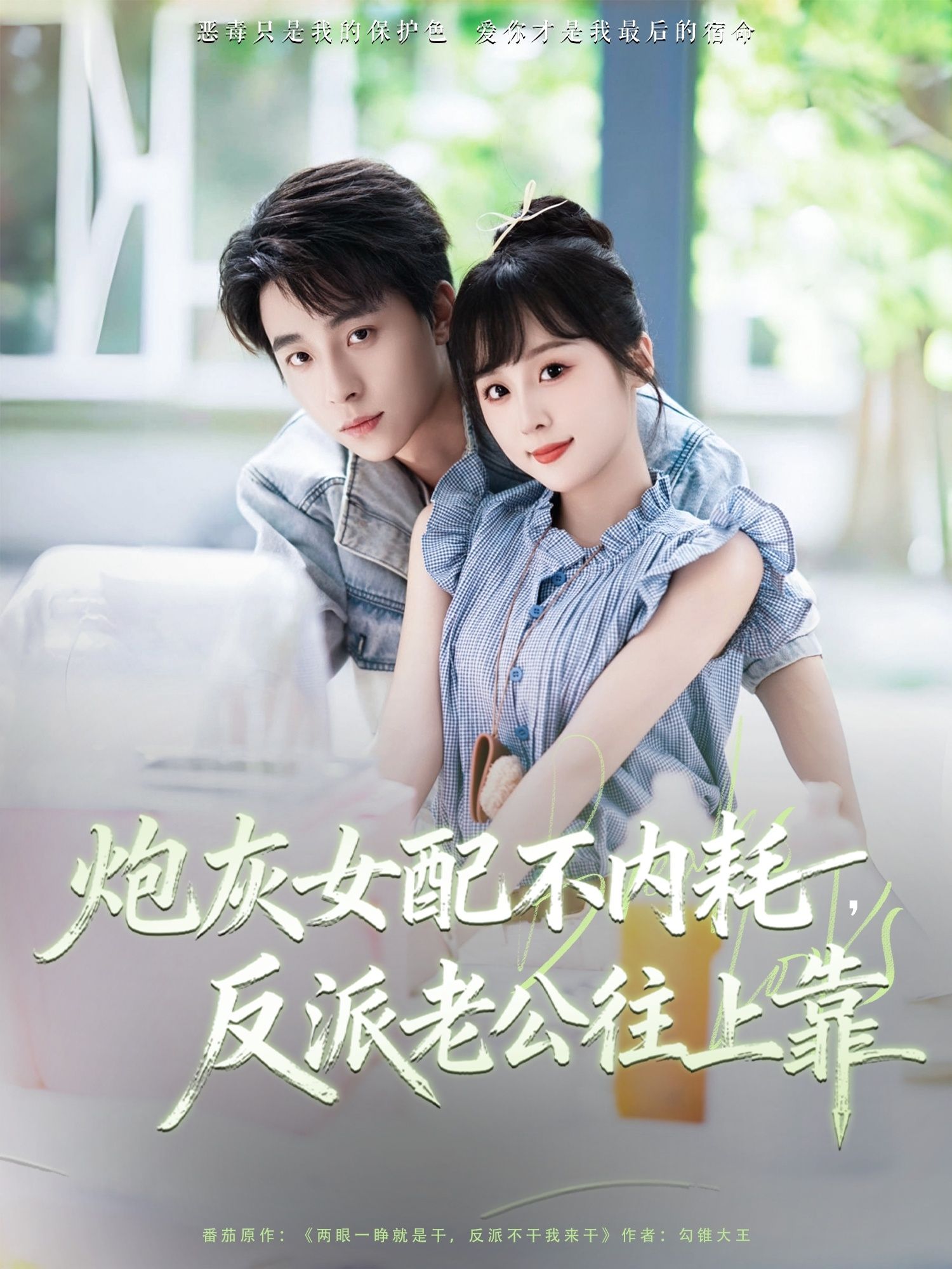 炮灰女配不内耗反派老公往上靠炮灰逆袭爽剧高清全集无删减,1080P在线播放。 炮灰女配不内耗反派老公往上靠炮灰逆袭爽剧高清全集无删减,1080P在线播放。