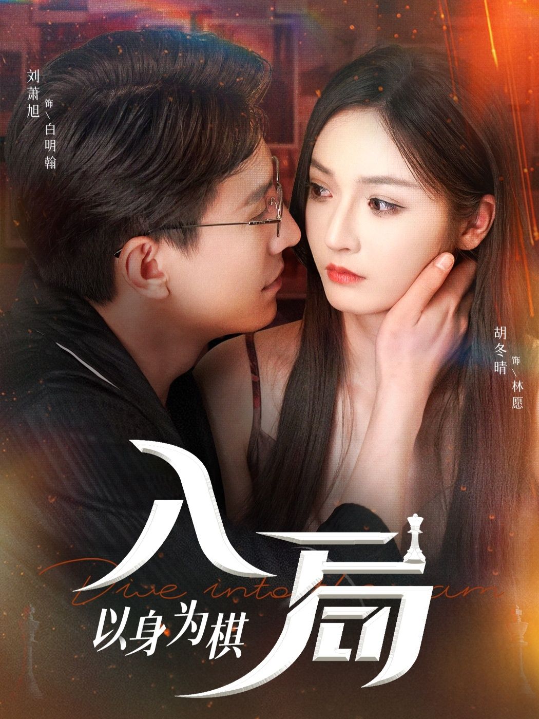 短剧入局以身为棋高清全集无删减,在线观看完整版。 短剧入局以身为棋高清全集无删减,在线观看完整版。