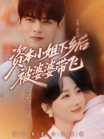 短剧资本小姐下乡后被婆婆带飞超高清全集在线观看完整版 短剧资本小姐下乡后被婆婆带飞超高清全集在线观看完整版