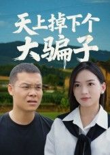 短剧 《天上掉下个大骗子》 高清完整全集无删减版在线看 短剧 《天上掉下个大骗子》 高清完整全集无删减版在线看