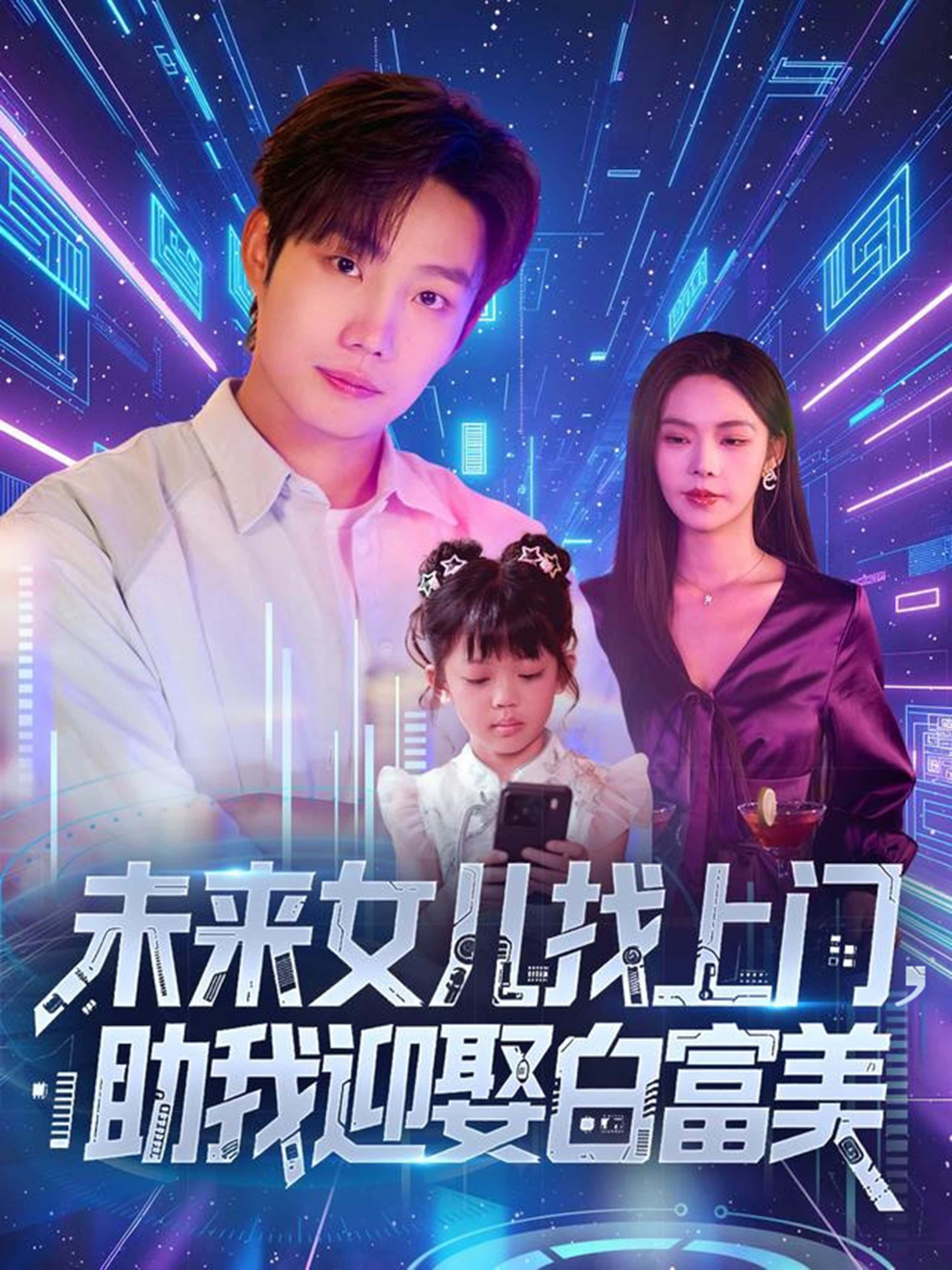 短剧未来女儿找上门助我迎娶白富美1080P高清,完整全集在线观看,畅爽追更! 短剧未来女儿找上门助我迎娶白富美1080P高清,完整全集在线观看,畅爽追更!