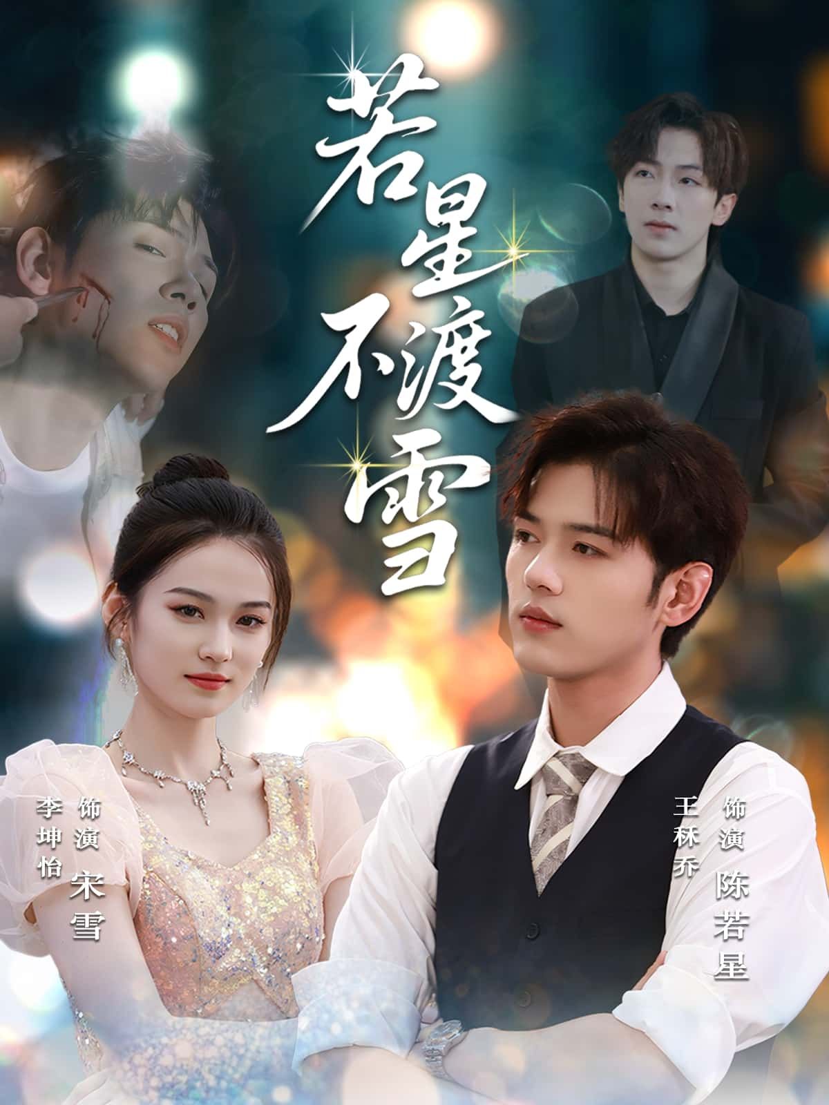 短剧 《若星不渡雪》 在线看高清完整全集完整版