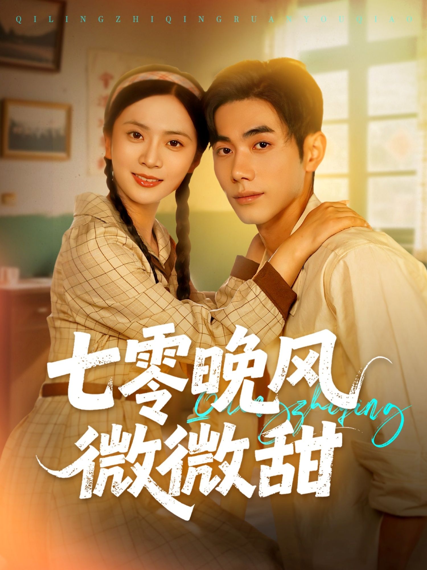 短剧七零晚风微微甜在线播放,超高清全集完整版,七零年代暖心暖甜生活治愈上线。 短剧七零晚风微微甜在线播放,超高清全集完整版,七零年代暖心暖甜生活治愈上线。