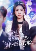 短剧重生后男友和白月光每秒被我打脸1080P超高清全集无删减版在线播放