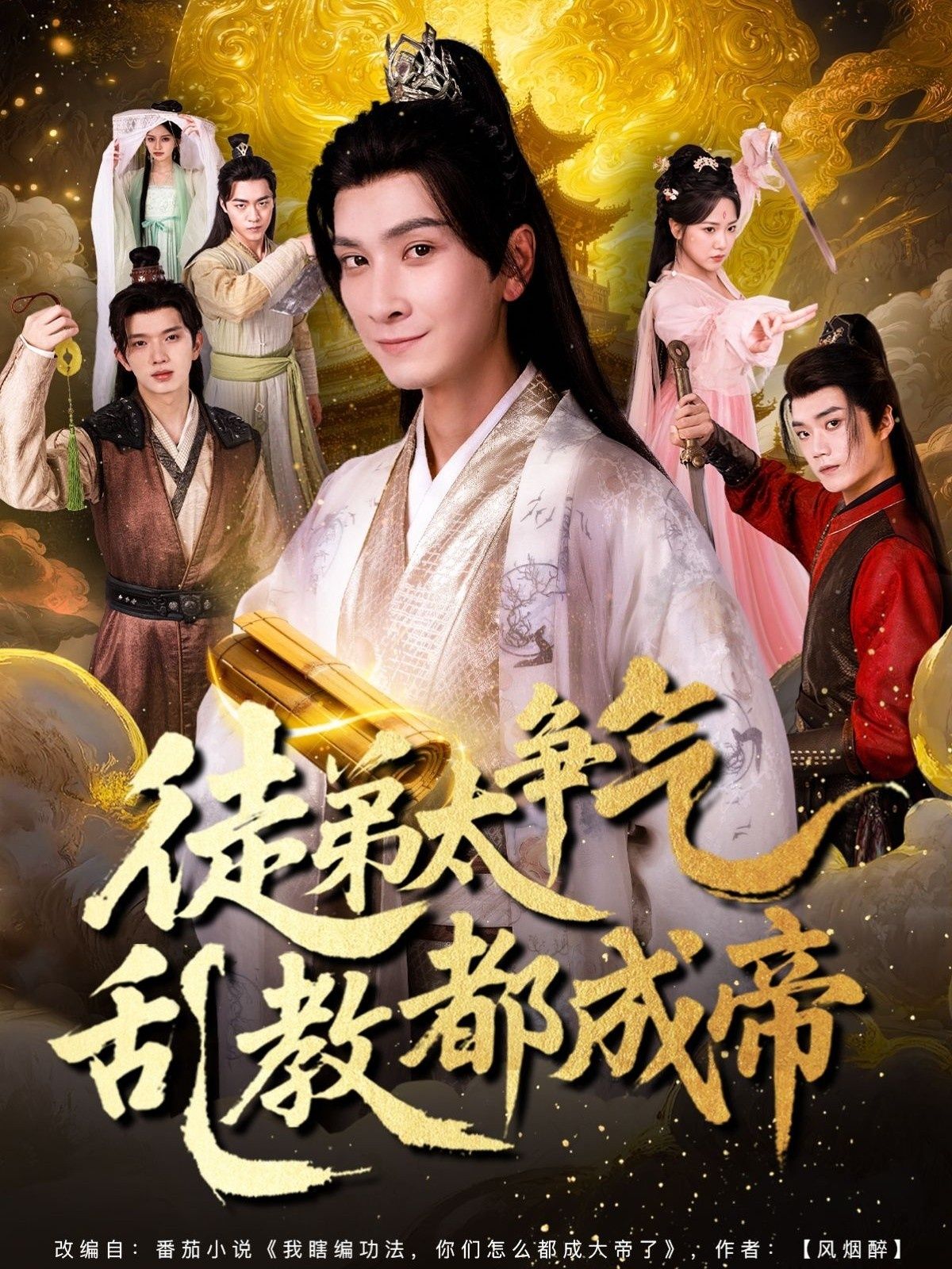 短剧徒弟太争气乱教都成帝，徒弟争气乱教成帝，高清无删减全集完整版在线观看。