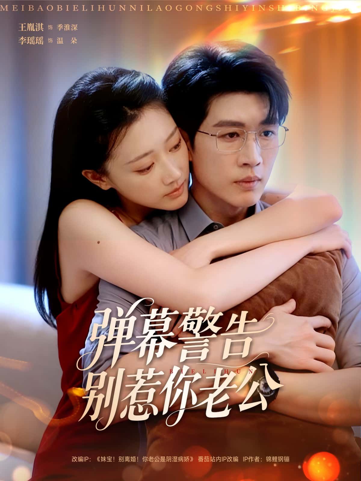 短剧弹幕警告别惹你老公高清无删减全集在线观看，即刻解锁！