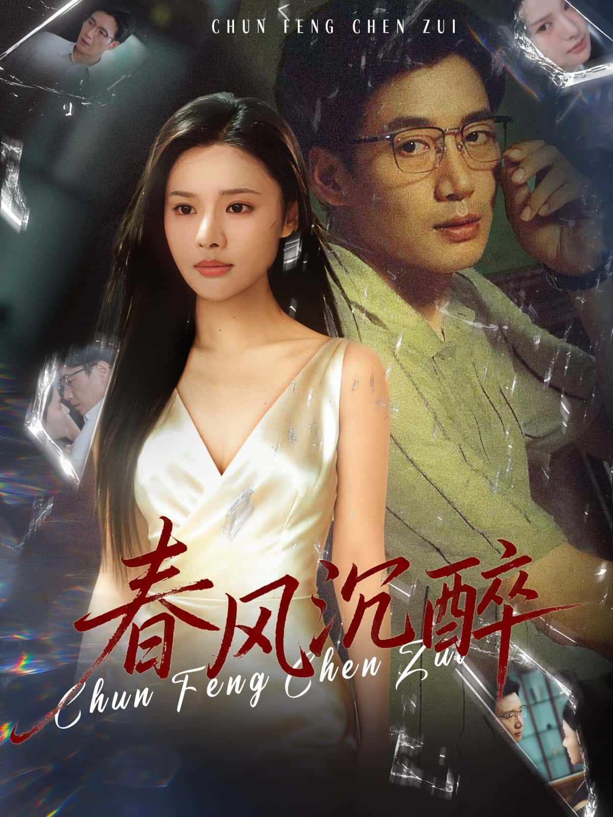 短剧春风沉醉HD超高清全集完整版在线观看，1080P画质。