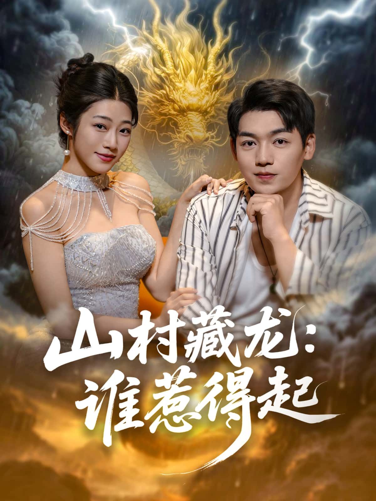 短剧山村藏龙，谁惹得起高清全集完整版在线观看，山村藏龙悬念迭起，全集无删减畅看！